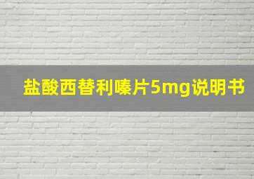 盐酸西替利嗪片5mg说明书