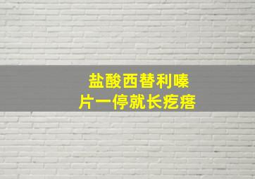 盐酸西替利嗪片一停就长疙瘩