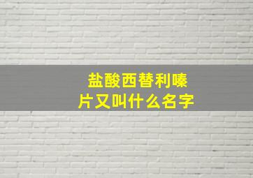 盐酸西替利嗪片又叫什么名字