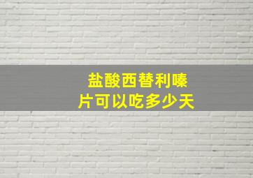 盐酸西替利嗪片可以吃多少天