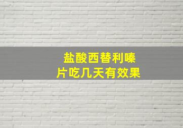 盐酸西替利嗪片吃几天有效果