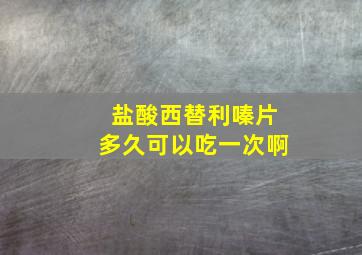 盐酸西替利嗪片多久可以吃一次啊