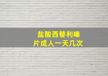 盐酸西替利嗪片成人一天几次