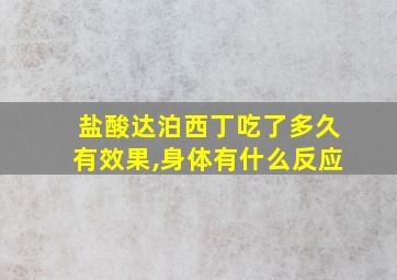 盐酸达泊西丁吃了多久有效果,身体有什么反应