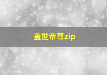 盖世帝尊zip