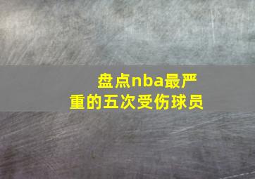 盘点nba最严重的五次受伤球员