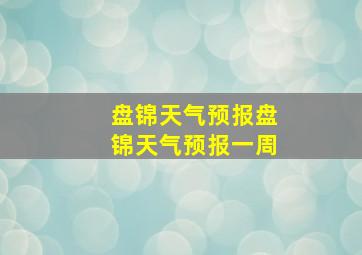 盘锦天气预报盘锦天气预报一周