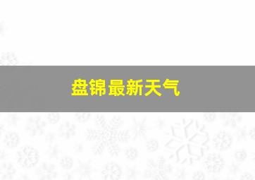 盘锦最新天气