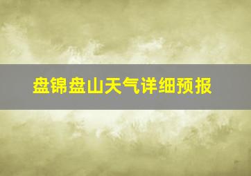 盘锦盘山天气详细预报