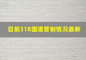 目前318国道管制情况最新