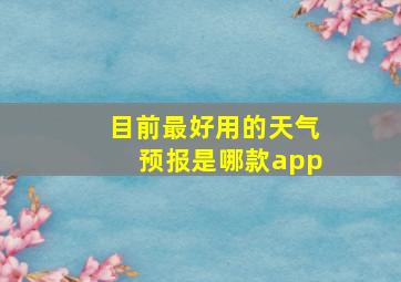 目前最好用的天气预报是哪款app