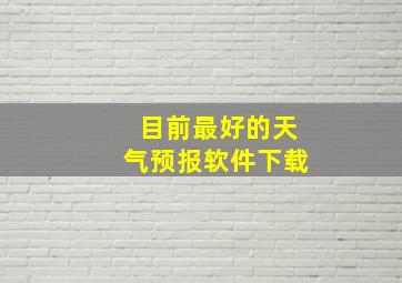 目前最好的天气预报软件下载