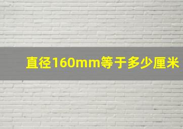 直径160mm等于多少厘米