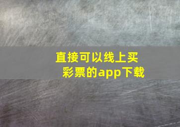 直接可以线上买彩票的app下载