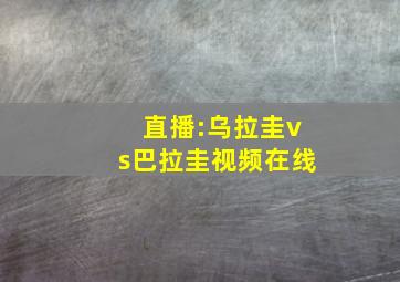 直播:乌拉圭vs巴拉圭视频在线