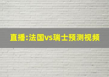 直播:法国vs瑞士预测视频