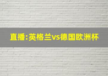 直播:英格兰vs德国欧洲杯