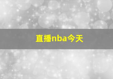 直播nba今天