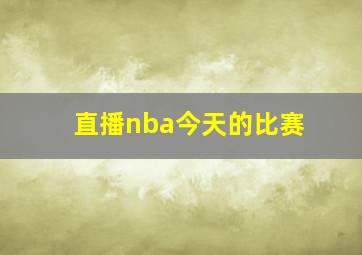 直播nba今天的比赛