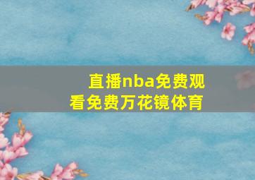 直播nba免费观看免费万花镜体育