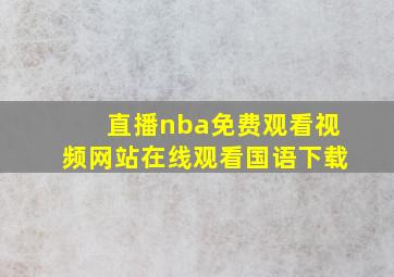 直播nba免费观看视频网站在线观看国语下载