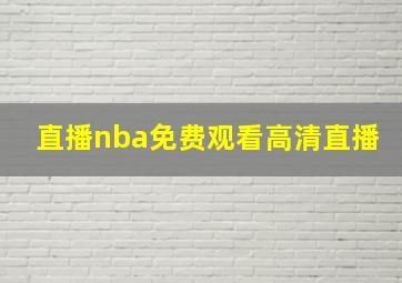 直播nba免费观看高清直播