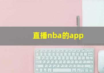 直播nba的app