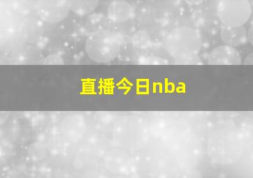 直播今日nba