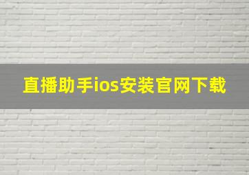 直播助手ios安装官网下载