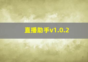 直播助手v1.0.2