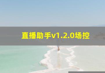 直播助手v1.2.0场控