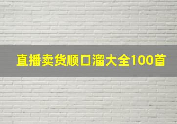 直播卖货顺口溜大全100首