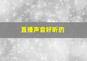 直播声音好听的