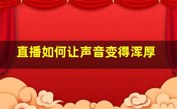 直播如何让声音变得浑厚