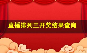 直播排列三开奖结果查询