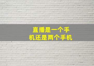 直播是一个手机还是两个手机