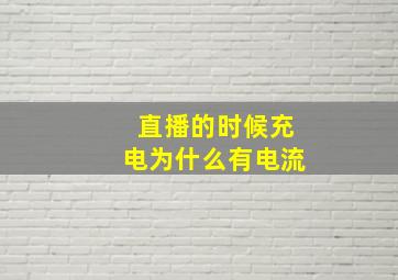 直播的时候充电为什么有电流