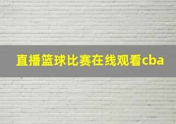 直播篮球比赛在线观看cba