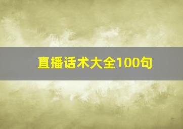 直播话术大全100句