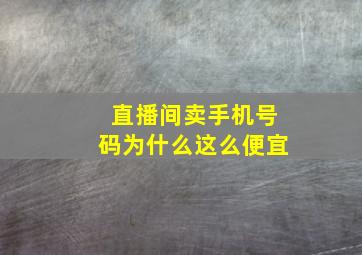 直播间卖手机号码为什么这么便宜