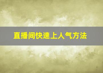 直播间快速上人气方法