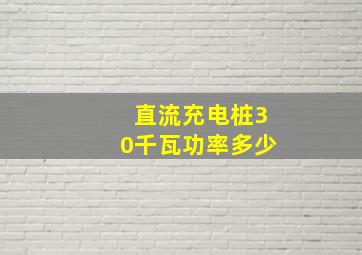 直流充电桩30千瓦功率多少