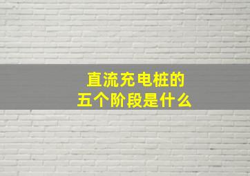 直流充电桩的五个阶段是什么