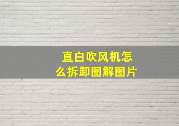 直白吹风机怎么拆卸图解图片