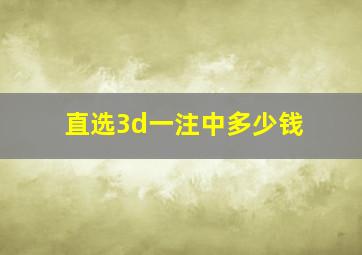 直选3d一注中多少钱