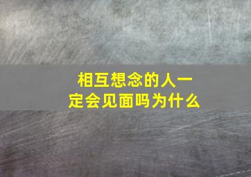 相互想念的人一定会见面吗为什么