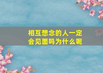 相互想念的人一定会见面吗为什么呢