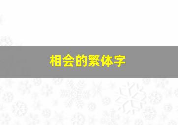 相会的繁体字