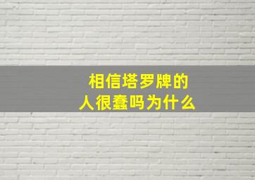 相信塔罗牌的人很蠢吗为什么