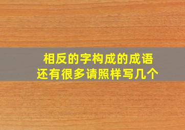 相反的字构成的成语还有很多请照样写几个